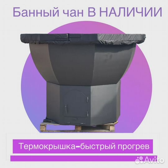 Банный чан от производителя