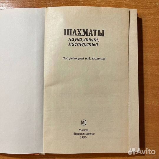 Шахматы, наука, опыт, мастерство, Злотник