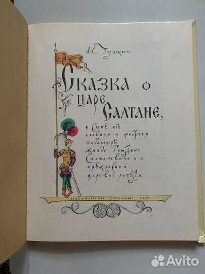 А.С. Пушкин сказка о царе Салтане 1981 г