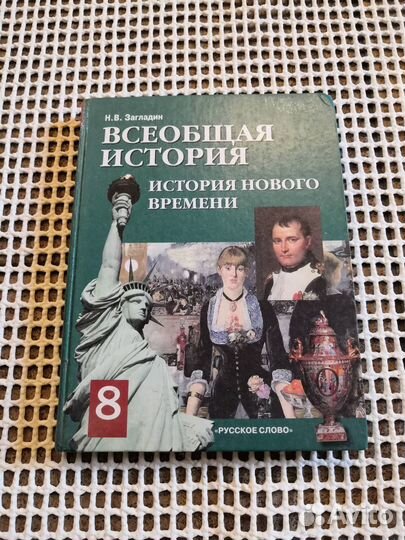 Всеобщая история Загладин 8 класс Нового времени