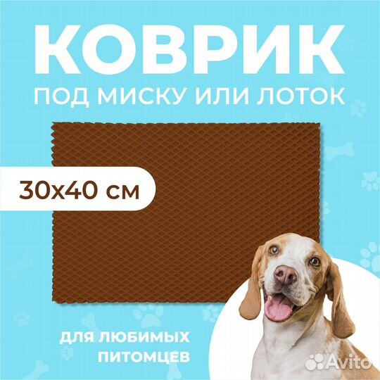 EVA коврик под миску или лоток 30*40 ромб коричнев
