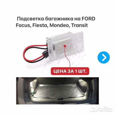 Подсветка багажника Ford Focus Fiesta Mondeo C-Max