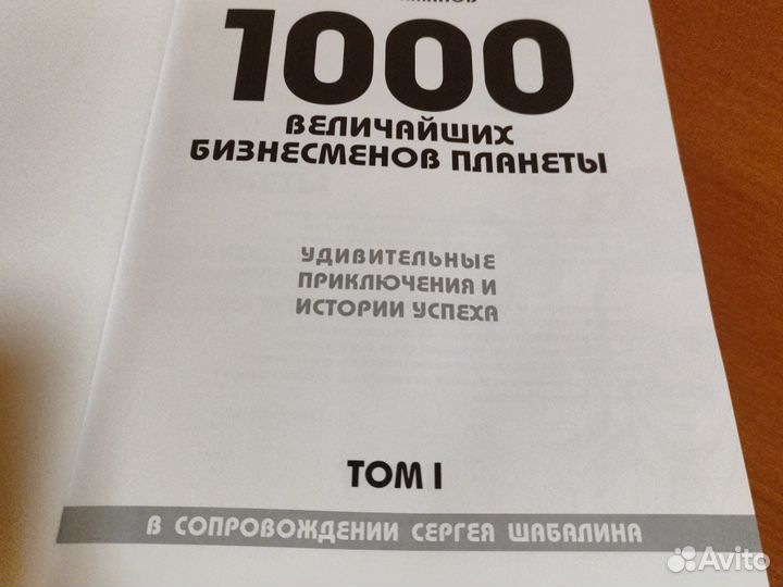 Книга 1000 величайших бизнесменов планеты