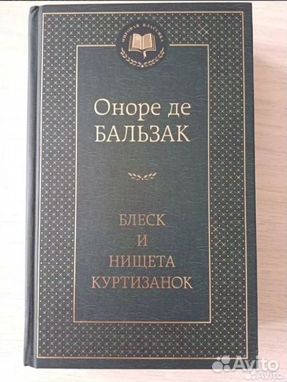 Блеск и нищета куртизанок, Оноре де Бальзак