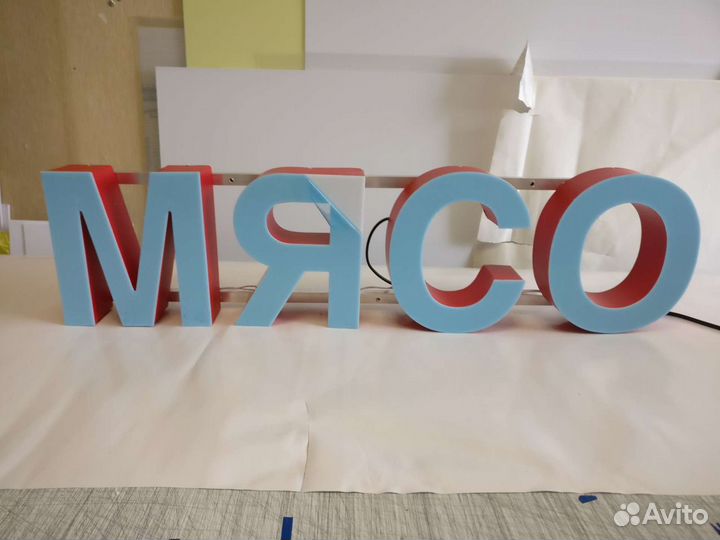 Световые вывески и объемные буквы в наличии