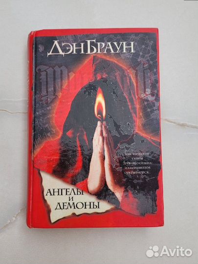 Книга Ангелы и Демоны Ден Браун