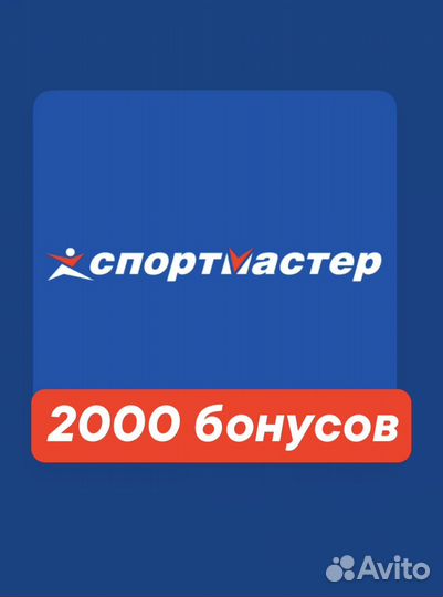 Спортмастер 2000 бонусов