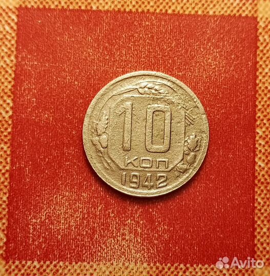 10 копеек СССР 1942 и 1944 редкие