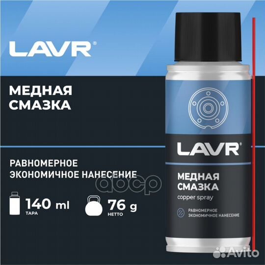 Медная смазка, 140 мл LN2422 lavr