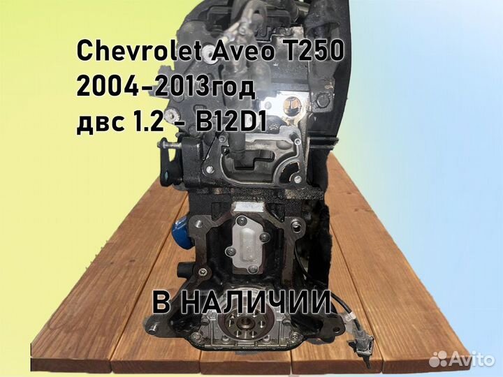 МКПП Chevrolet Aveo двс 1.2 B12D1