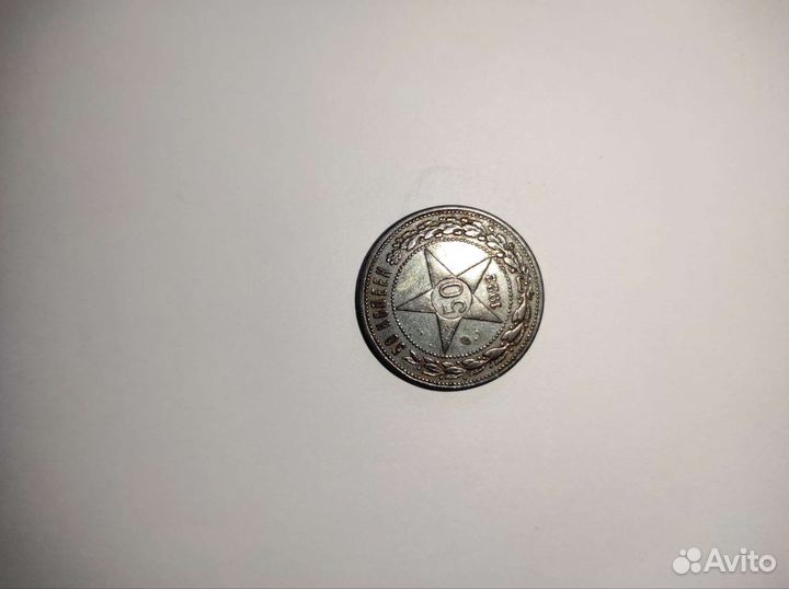 Монеты 50 копеек 1922 года