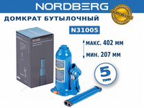 Домкрат бутылочный 5 тонн Nordberg N31005