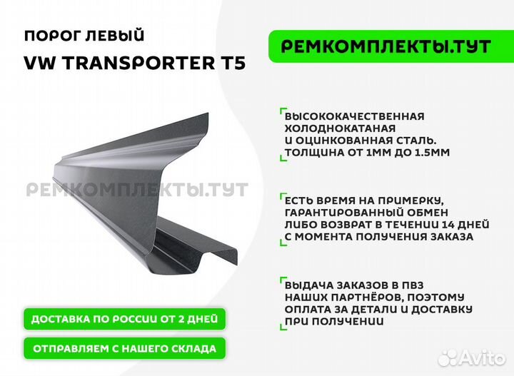 Порог VW Transporter T5 левый