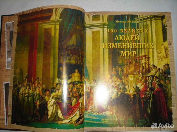 Книга 100 великих людей,изменивших мир