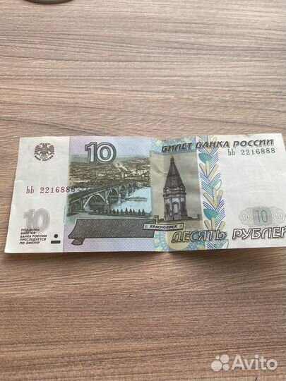 Десятирублевая купюра