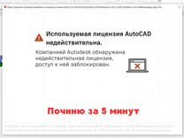 Установка / активация / ремонт Autocad автокад