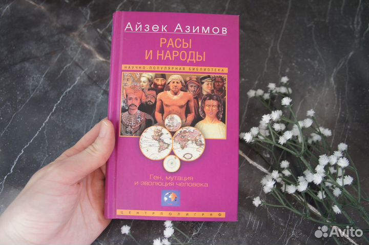 Азимов Расы и народы Ген мутация эволюция человека