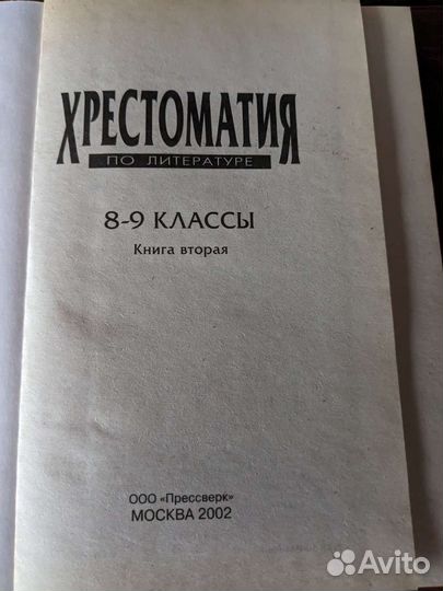 Хрестоматия 8-9 классы