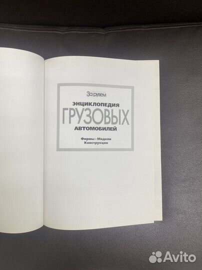 Энциклопедия грузовых автомобилей. За рулем