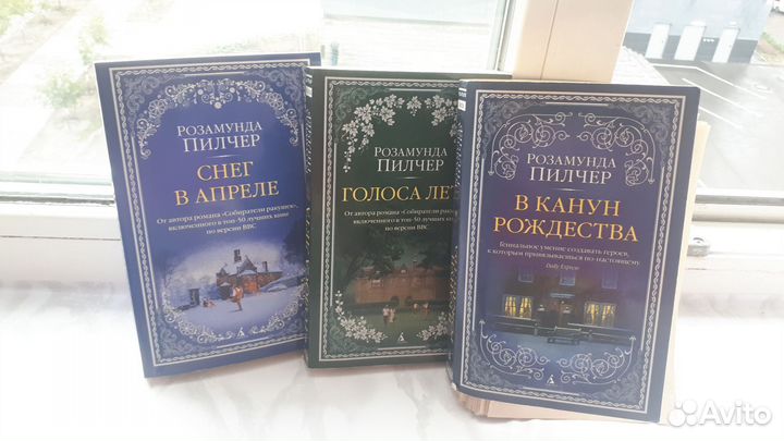 Книги Розамунды Пилчер