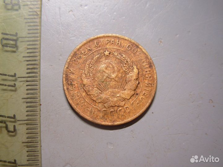 3 копейки 1929 год СССР вытянуты Перепутка Оригина