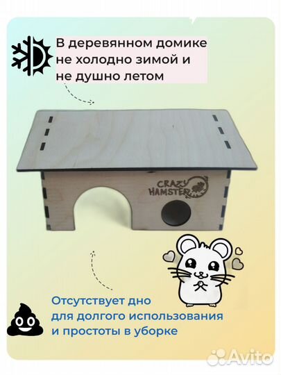 Домик для хомяка