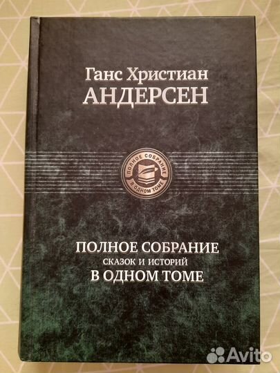 Ганс христиан андерсен полное собрание