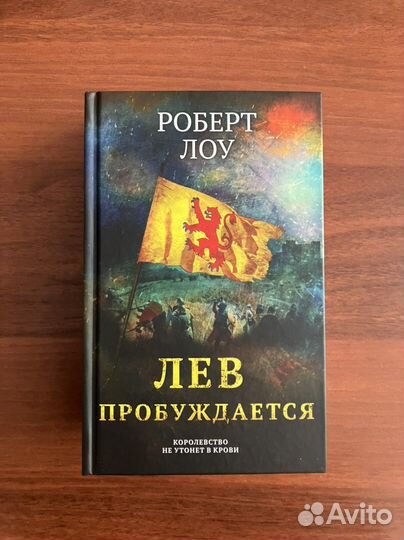 Роберт Лоу. Лев пробуждается