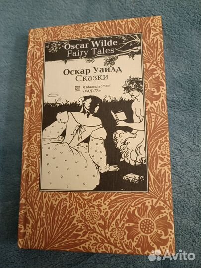 Оскар Уайлд Сказки на русском и английском языках