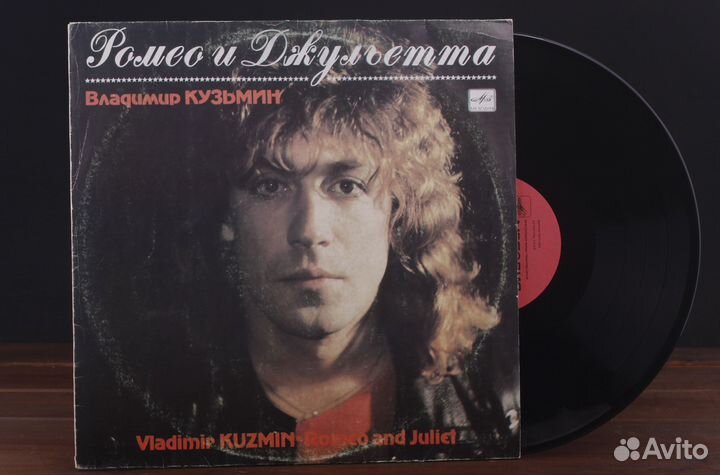 Владимир Кузьмин - Ромео и Джульетта LP EX/EX