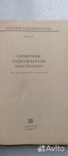 Справочник радиолюбителя-конструктора. 1973