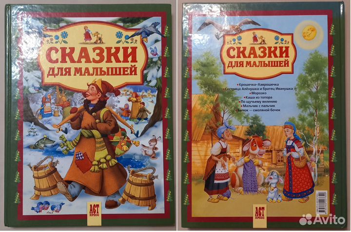 Сказки для малышей. Детские книги