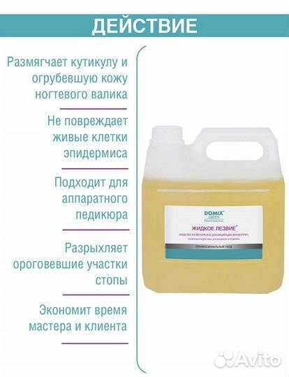 Средство для педикюра и маникюра жидкое лезвие