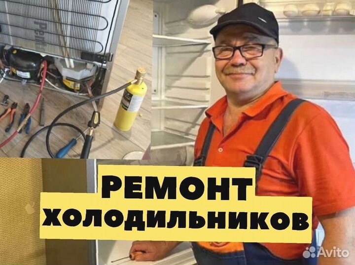 Ремонт холодильников и морозильных камер