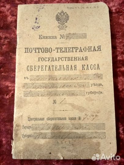 Сберегательная книжка 1916 года