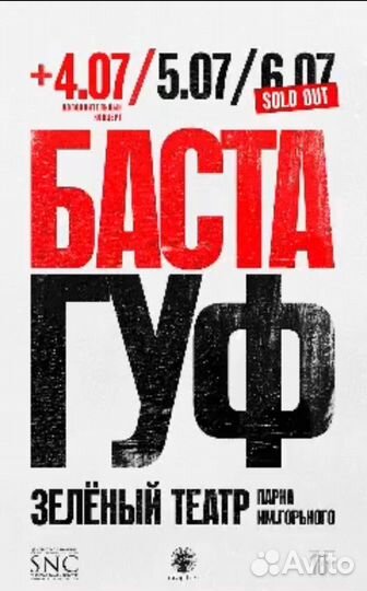 Билет на концерт басты и гуфа 05.07 фанзона