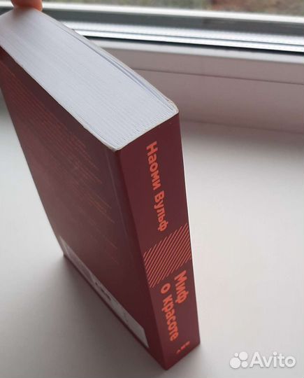 Миф о красоте. Н.Вульф