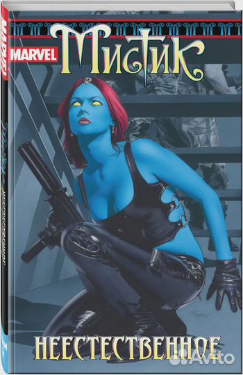 Мистик. Т.3. Неестественное Маккивер Шон