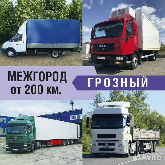 Грузоперевозки межгород от 200км и 200кг