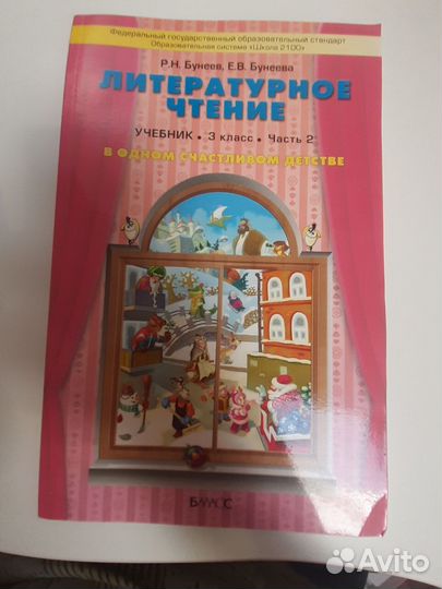 Учебник Литературное чтение Р.Н. Бунеев Е.В. Бунее