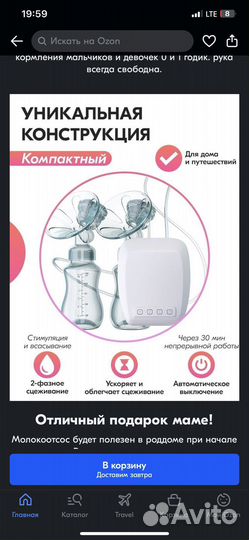 Молокоотсос