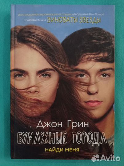 Книги Джона Грина