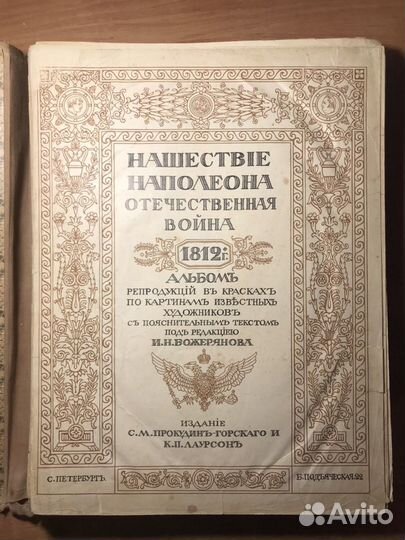 Нашествие Наполеона 1912г. Редкость