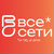 Все сети