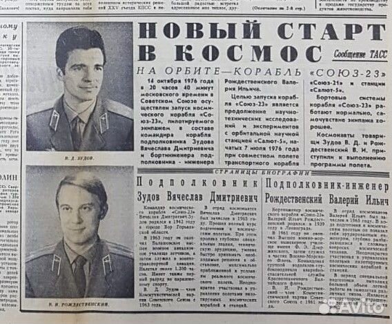 Газеты о полёте Космического корабля Союз-23