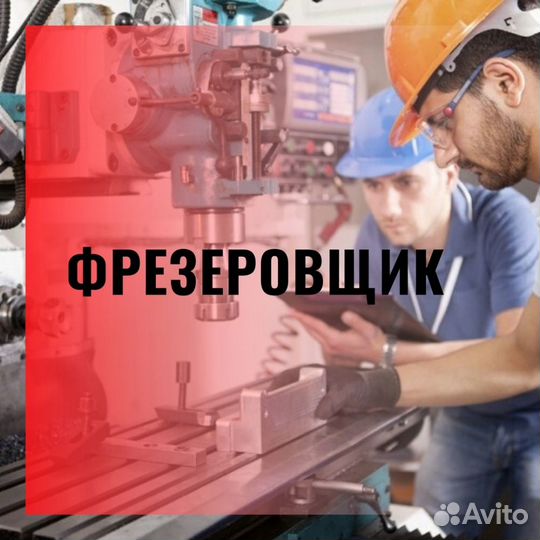 Фрезеровщик с опытом/ завод автомобилей/ Вахта