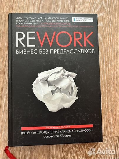 Книга Rework бизнес без предрассудков
