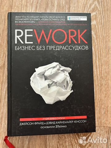Книга Rework бизнес без предрассудков