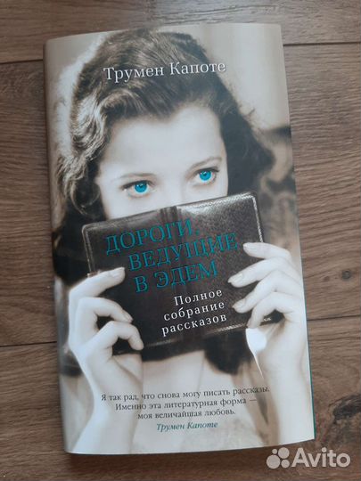 Трумен Капоте, книга