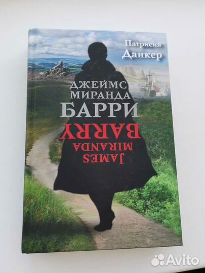 Джеймс Миранда Барри. Патрисия Данкер